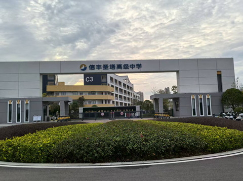 赣州市信丰圣塔高级中学