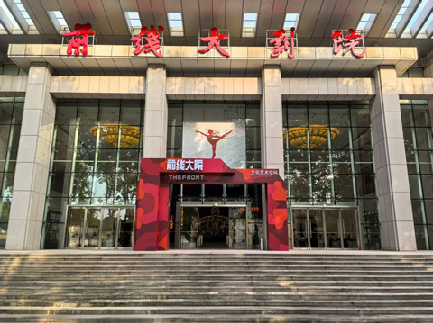 南京市前线大剧院